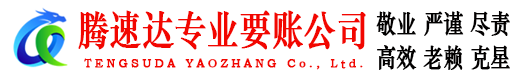 瓯海腾速达收债公司